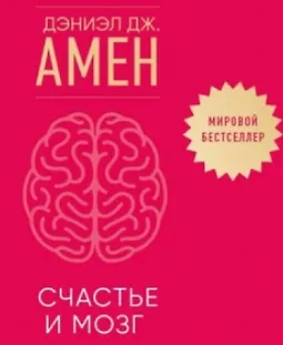 Счастье и мозг. Семь секретов нейронауки, которые помогут продлить жизнь, снизить тревожность и выйти из любого кризиса logo