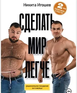 Сделать мир легче. Рациональное похудение за 4 месяца logo