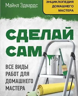 Сделай сам. Все виды работ для домашнего мастера logo