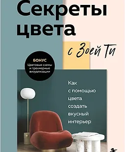 Секреты цвета с Зоей Ти. Как с помощью цвета создать вкусный интерьер logo