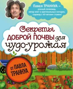 Секреты доброй почвы для чудо-урожая logo