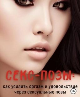 Секс-позы: Как усилить оргазм и удовольствие через сексуальные позы logo