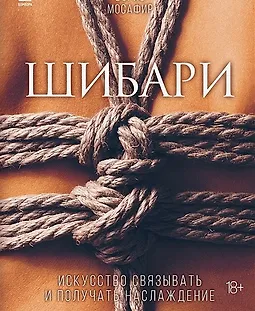 Шибари. Искусство связывать и получать наслаждение logo