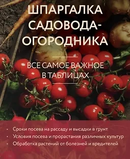 Шпаргалка садовода-огородника. Все самое важное в таблицах logo