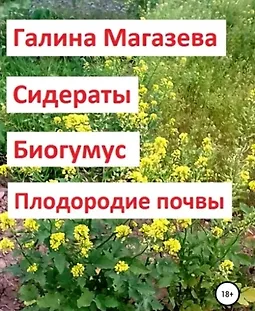 Сидераты. Биогумус. Плодородие почвы logo