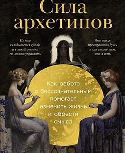 Сила архетипов. Как работа с бессознательным помогает изменить жизнь logo