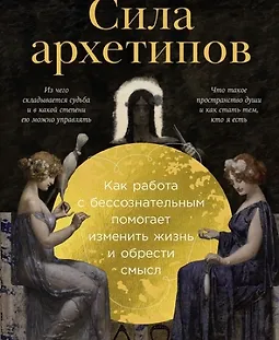 Сила архетипов. Как работа с бессознательным помогает изменить жизнь logo