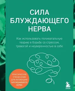 Сила блуждающего нерва. Как использовать поливагальную теорию в борьбе со стрессом, тревогой и неуверенностью в себе logo