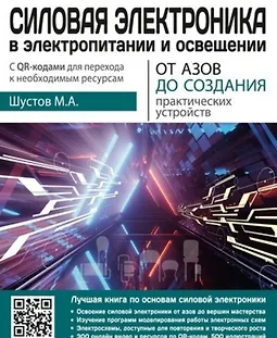 Силовая электроника в электропитании и освещении. От азов до создания практических устройств logo