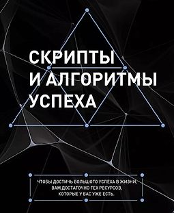 Скрипты и алгоритмы успеха logo