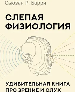 Слепая физиология. Удивительная книга про зрение и слух logo