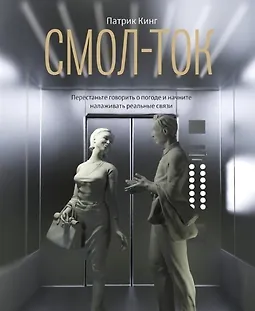 Смол-ток. Перестаньте говорить о погоде и начните налаживать реальные связи logo