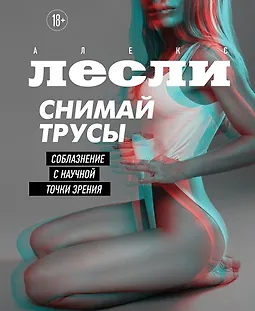 Снимай трусы. Соблазнение с научной точки зрения logo