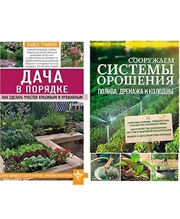  Сооружаем системы орошения, полива, дренажа и колодцы + Дача в порядке. Как сделать участок красивым и урожайным logo