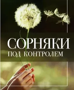 Сорняки под контролем. Избавляемся от нежелательных соседей logo