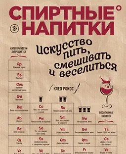 Спиртные напитки. Искусство пить, смешивать и веселиться logo