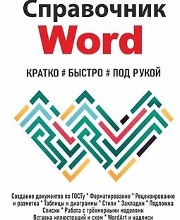 Справочник Word. Кратко, быстро, под рукой logo