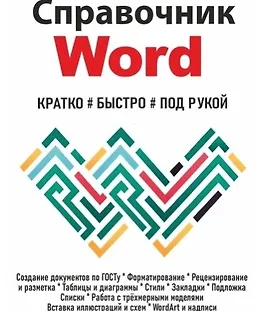 Справочник Word. Кратко, быстро, под рукой logo