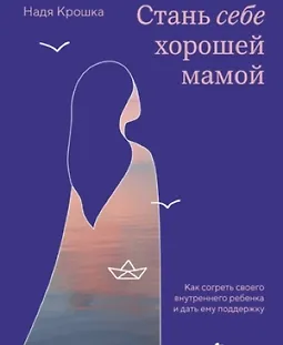 Стань себе хорошей мамой. Как согреть своего внутреннего ребенка и дать ему поддержку logo