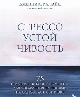 Стрессоустойчивость. 75 практических инструментов для управления эмоциями logo