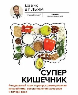 Суперкишечник. 4-недельный план перепрограммирования микробиома, восстановления здоровья и потери веса logo