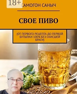 Свое пиво. От первого рецепта до первой бутылки 100% без скисшей браги logo