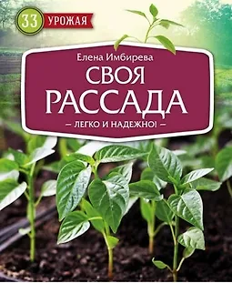 Своя рассада. Легко и надежно logo
