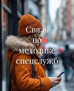 Связь по методике спецслужб logo