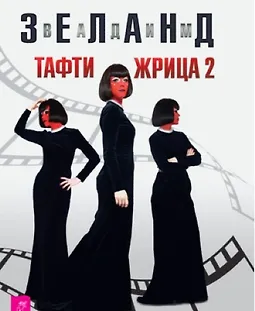 Тафти жрица 2. Управление событиями logo