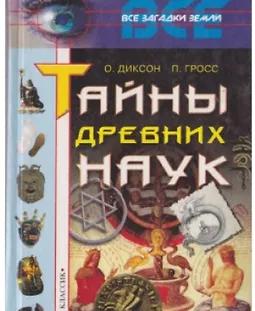 Тайны древних наук logo