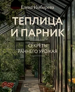 Теплица и парник. Cекреты раннего урожая logo