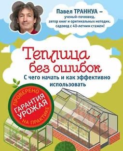 Теплицы без ошибок. С чего начать и как эффективно использовать logo