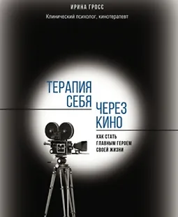 Терапия себя через кино. Как стать главным героем своей жизни logo