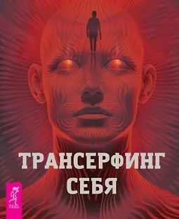 Трансерфинг себя logo