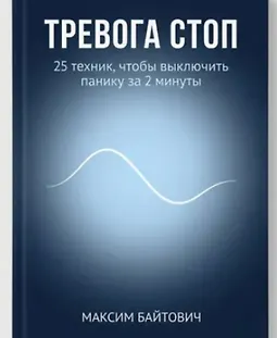 Тревога стоп. 25 техник, чтобы выключить панику за 2 минуты logo