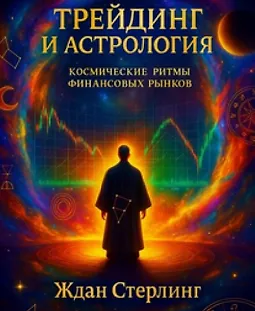 Трейдинг и астрология: космические ритмы финансовых рынков logo