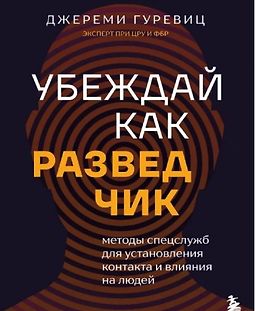 Убеждай как разведчик. Методы спецслужб для установления контакта и влияния на людей logo