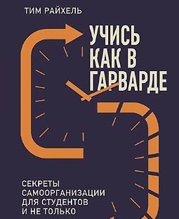 Учись как в Гарварде. Секреты самоорганизации для студентов и не только logo