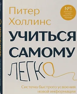Учиться самому легко. Система быстрого усвоения новой информации logo