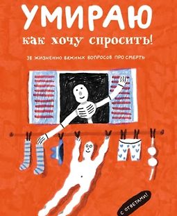 Умираю, как хочу спросить! 38 жизненно важных вопросов про смерть logo