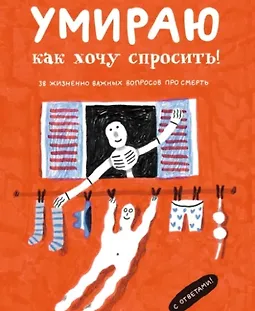 Умираю, как хочу спросить! 38 жизненно важных вопросов про смерть logo