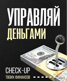 Управляй деньгами. Check-up твоих финансов logo