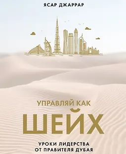 Управляй как шейх. Уроки лидерства от правителя Дубая logo