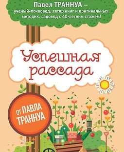 Успешная рассада. День за днем к большому урожаю logo