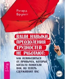 Ваши навыки преодоления трудностей не работают. Как освободиться от привычек, которые когда-то помогали вам, но теперь сдерживают вас logo
