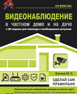 Видеонаблюдение в частном доме и на даче logo
