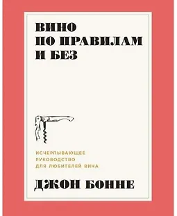 Вино по правилам и без: Исчерпывающее руководство для любителей вина logo