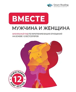 Вместе: мужчина и женщина. Визуальный гид по укреплению ваших отношений на основе 12 бестселлеров logo