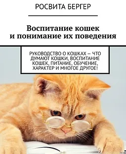 Воспитание кошек и понимание их поведения. Руководство о кошках – что думают кошки, воспитание кошек, питание, обучение, характер и многое другое! logo