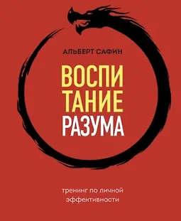 Воспитание разума. Тренинг по личной эффективности logo